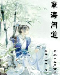 孽海问道