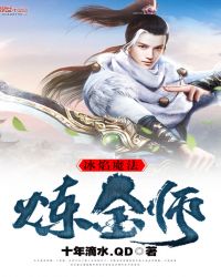 冰焰魔法炼金师