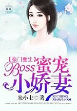 豪门重生:boss蜜宠小娇妻