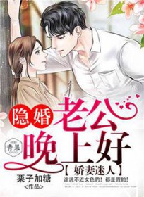 娇妻迷人:隐婚老公晚上好