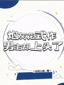 炮灰花式作,男主却上头了