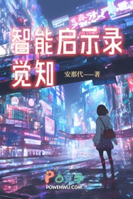 智能启示录:觉知