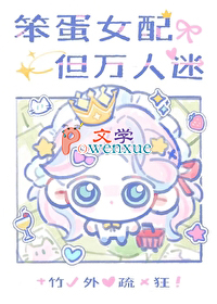 笨蛋大小姐,但万人迷