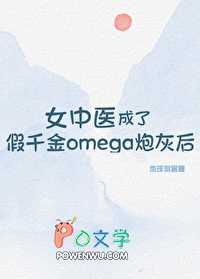 Ůҽ˼ǧomegaڻҺ
