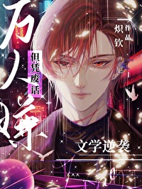 万人嫌,但凭废话文学逆袭