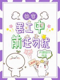 快穿:罢工后前任又找上门