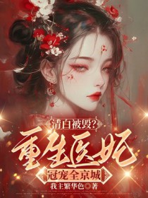 清白被毁后,我重生了