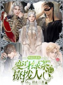 快穿白月光:变身绿茶后撩拨人心