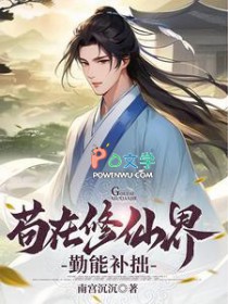 苟在修仙界勤能补拙