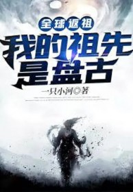 全球返祖:我的祖先是盘古