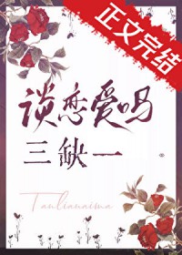 谈恋爱吗,三缺一