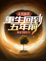 末世囤货,重生回到五年前
