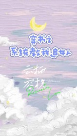 穿书之系统教我追女人