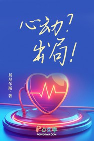 心动?出局
