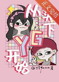 [�պ�̩ͬ��] ������YG��ʼ