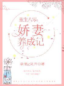 重生八零:娇妻养成记