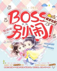 촩Ů䣺BOSS֣